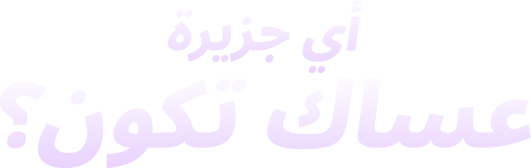 أي جزيرة عساك تكون؟