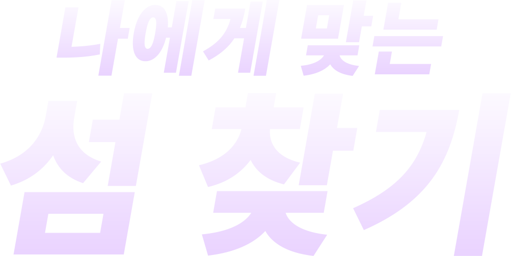 나에게 맞는 섬 찾기