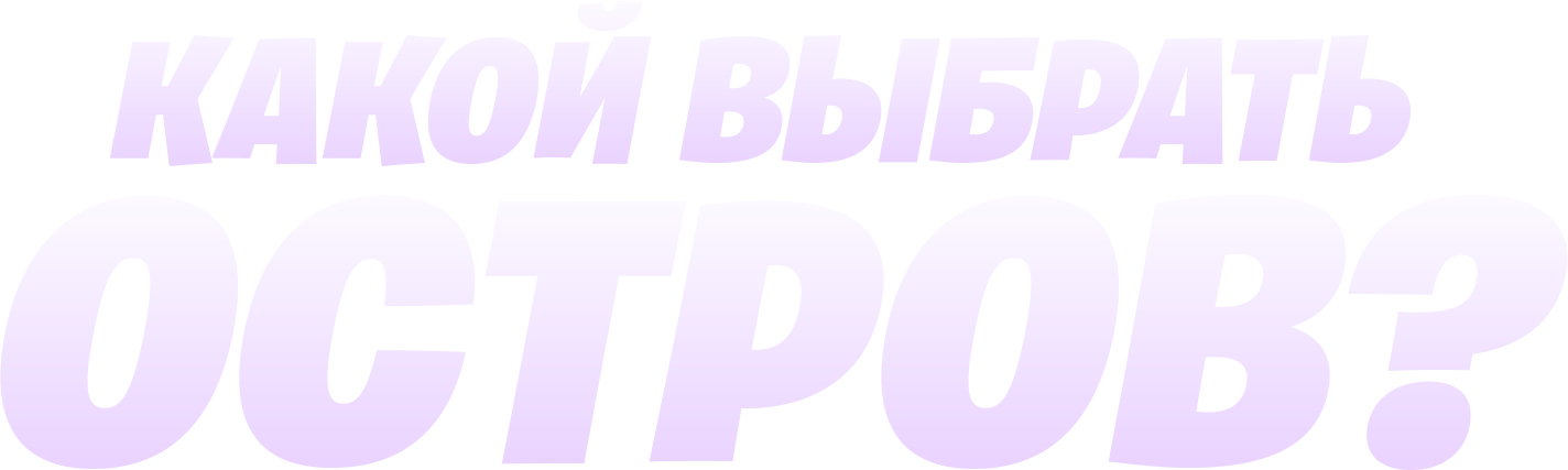 Тест «Какой выбрать остров?»